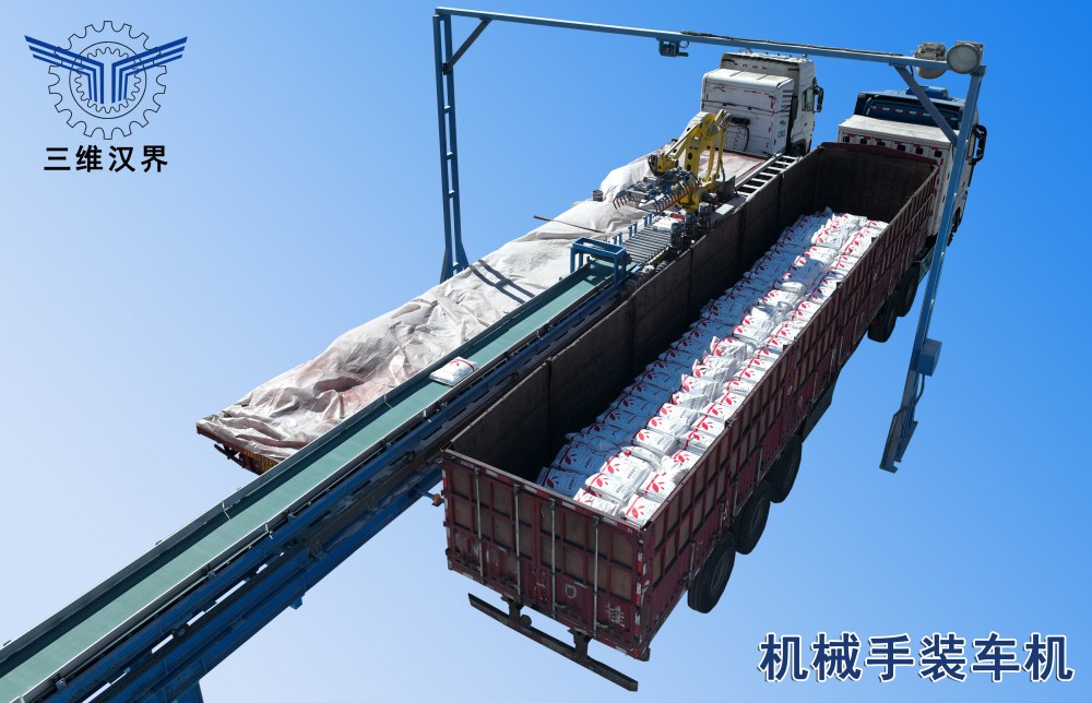機(jī)械手裝車(chē)機(jī)